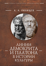 Линии Демокрита и Платона в истории культуры. 