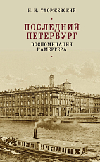 Последний Петербург.  Воспоминания камергера