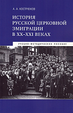 История русской церковной эмиграции в ХХ-ХХI веках.  Учебно-методическое пособие