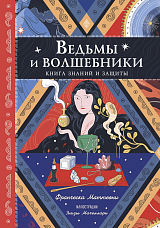 Ведьмы и волшебники.  Книга знаний и защиты