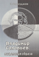 Владимир Соловьев: мифология образа