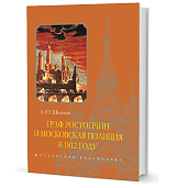 Граф Ростопчин и московская полиция в 1812 году