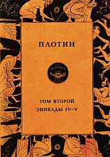 Эннеады IV-V.  Том 2