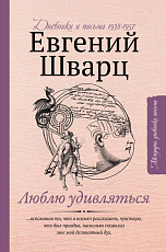 Люблю удивляться.  Дневники 1938-1957