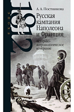 Русская кампания Наполеона и Франция: историко-антропологическое измерение