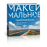 Максимальное приближение.  Свердловская область