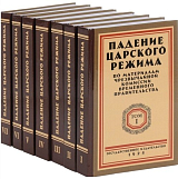 Падение царского режима.  В 7 томах.  По материалам чрезвычайной комиссии временного правительства. 