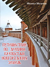 Путешествие по древним крепостям Новгородских земель