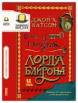 Элементарно Ватсон: призрак лорда Байрона