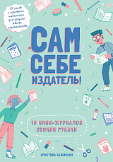 Сам себе издатель!