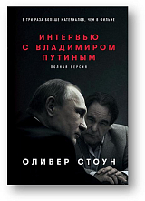 Интервью с Владимиром Путиным.  Полная версия