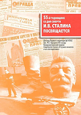 55-й годовщине со дня смерти И.  В.  Сталина посвящается