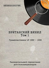 Британский винил.  Том 1.  Грампластинки LP 1960-1990.  Универсальный справочник для коллекционеров