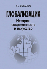 Глобализация: История,  современность и искусство