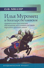 Илья Муромец и богатырство киевское: сравнительно-критические наблюдения над слоевым составом народного русского эпоса