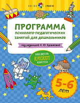 Программа психолого-педагогических занятий 5-6 лет