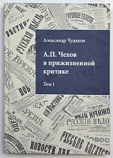 А.  П.  Чехова в прижизненной критике 1882-1904.  Том 1