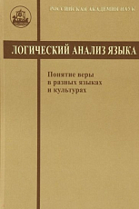 Логический анализ языка.  Понятие веры в разных языках и культурах