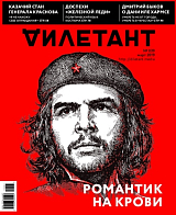 Журнал «Дилетант» №3/19