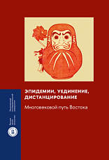 Эпидемии,  уединение,  дистанцирование: многовековой путь Востока