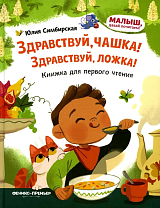 Здравствуй,  чашка! Здравствуй,  ложка! : книжка для первого чтения