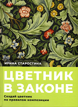 Цветник в законе