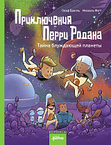 Приключения Перри Родана.  Тайна блуждающей планеты