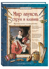 Мир звуков,  струн и клавиш