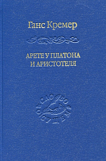 Арете у Платона и Аристотеля.  О сущности и истории Платоновой онтологии