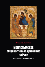 Монастырское общежитийное движение на Руси.  ХIV – первая половина ХV в. 