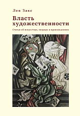 Власть художественности: статьи об искусствах,  творцах и произведениях