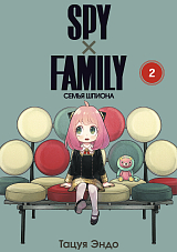 SPYхFAMILY: Семья шпиона.  Том 2