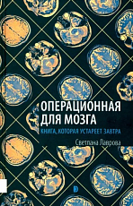 Операционная для мозга.  Книга,  которая устареет завтра