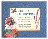 Детская библиотека: между веком восемнадцатым и двадцатым