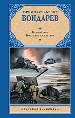 Горячий снег.  Батальоны просят огня