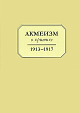 Акмеизм в критике 1913-1917