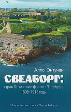 Свеаборг: страж Хельсинки и форпост Петербурга 1808-1918