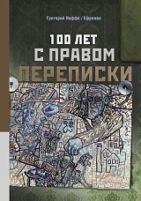 100 лет с правом переписки