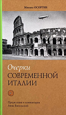 Очерки современной Италии