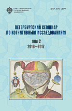 Петербургский семинар по когнитивным исследованиям: доклады и стенограммы.  Т.  2: 2016-2017