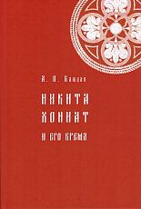 Никита Хониат и его время