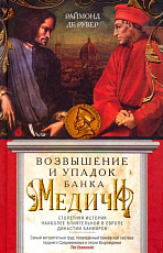 Возвышение и упадок Банка Медичи.  Столетняя история наиболее влиятельной в Европе династии