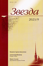 Журнал «Звезда» №9/2023