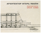 Архитектор Игорь Явейн 1932-1980