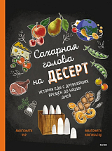 Сахарная голова на десерт.  История еды с древнейших времён до наших дней