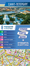 Санкт-Петербург.  Карта+путеводитель по центру города (буклет)