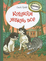 Кошкам можно всё