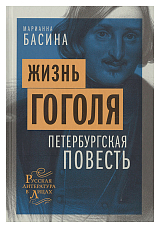 Жизнь Гоголя.  Петербургская повесть