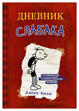 Дневник Слабака