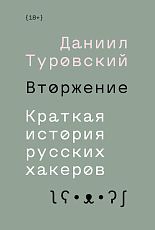 Вторжение.  Краткая история русских хакеров